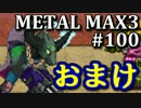まったりハンター、クルマ駆る！(MM3実況) #100(おまけ)