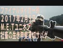 【タイガー的】2017年2月5日M.E.Tユニオン貸切