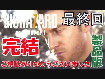 【実況】新たな恐怖！バイオハザード７を実況プレイ part.22