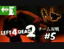 【実況】　互いを信じきれない人たちのLeft4Dead2 #5　【8人実況】