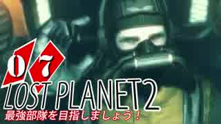 【LP2】LOST PLANET2で最強部隊を目指しましょう！ #7【4人実況】