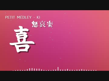 ぷちメドレー：喜