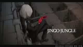 JINGO JUNGLE　歌ってみた－遊