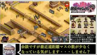 【ゆっくり実況】遠距離縛りでただひたすらに　その弐拾壱【城プロRE】
