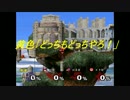 【初投稿】大乱闘スマッシュブラザーズＤＸ　4人実況プレイ　part５