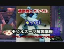 【機動戦士ガンダム】 ジムコマンド系統 解説【ゆっくり解説】part16