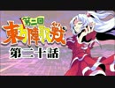 第2回 ☯東方陣取戦☯ 第20話「第三十九巡・第四十巡」