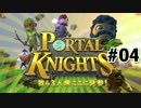 【PortalKnights】我ら3人衆ここに見参！#04【3人実況】