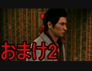 【龍が如く6-命の詩】闘いと夢の果て【実況】おまけ２