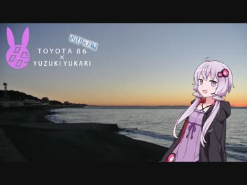 【86×結月ゆかり車載】ゆかりさんと行く西伊豆・前編