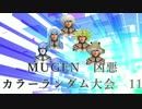 【MUGEN】 凶悪カラーランダム大会 11 【凶狂神前後】