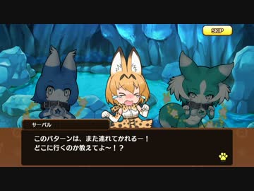 【アプリ版】けものフレンズ 裏ストーリー 第8章