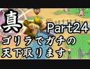 【スマブラWiiU】真・ゴリラでガチの天下取ります Part24【実況】