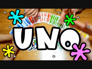 ゆきりぃやまる de 手遊びシリーズ　その４ 【 UNO 】