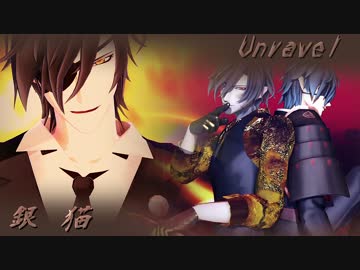 【MMD刀剣乱舞】銀猫＆unravel -revival-【ku式燭台切光忠】