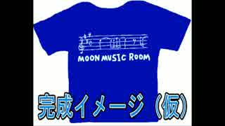 【作ってみた】MOON MUSIC ROOMのTシャツ【Stella譜面デザイン】