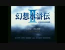 【幻想水滸伝Ⅱ】学生時代にハマったゲームを淡々と実況プレイ【Part.1】