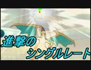 【ポケモンSM】進撃のシングルレート S2 Part11 【1977～】