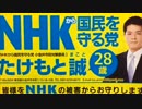 NHKから国民を守る党が集金人を撃退！
