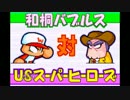 【実況】 時をかける野球少年 【パワポケ6】 パート12
