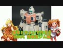 美希とやよいで作ろう HGUC 陸戦型ジム編