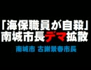 沖縄・南城市の古謝景春市長が｢海保職員自殺」のデマ拡散か。