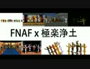 【FNaF】1234 SLの皆さん極楽浄土【MMD】