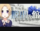 【フルボイス・ＡＤＶ式】脱出の館　～ESCAPE HOUSE～　2nd　第３話