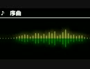 【波形&FM音源】　序曲　アレンジ