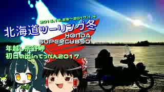 【年越し宗谷岬】2016-17 北海道ツーリング冬 その3