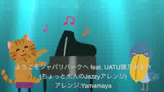 【雛乃木まや】ようこそジャパリパークへ【JAZZYアレンジ】