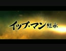 映画『イップ・マン 継承』日本版本予告