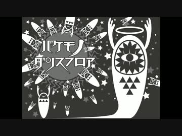 【ニコカラ】バケモノダンスフロア≪on　vocal≫