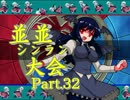 【ＭＵＧＥＮ】並並シンラン大会　Ｐａｒｔ.32