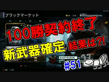 【COD：BO3】女兵士蟻が戦場に行く！ガチャ引きまくる！！！！#51
