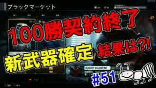 【COD：BO3】女兵士蟻が戦場に行く！ガチャ引きまくる！！！！#51