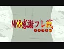 $hake&Ren主催MK8感謝フレ戦-ドラフト杯-PV
