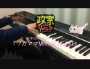 【政宗くんのリベンジOP】ワガママMIRROR HEART（full） 弾いてみた