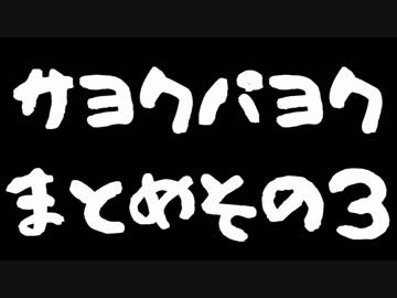 サヨクパヨクまとめ その3