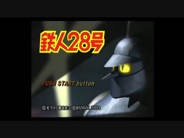 【鉄人28号】自称正義感に定評のある男の活劇【実況】part2