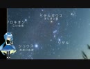 【天体】冬の星座　前編