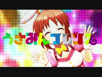 【マッシュアップ】　ようこそうさみんパークへ　【安部菜々】