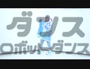 【白見咲奈】ダンスロボットダンス【踊ってみた】