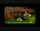 バンジョーとカズーイの大冒険２ 実況プレイpart０