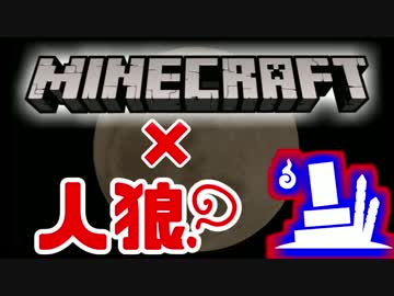 【マイクラ×人狼?】嘘つきを見抜け！マイクラで人狼？前篇【複数実況】