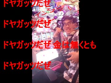 ドヤガッツだぜ！
