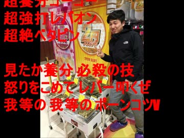 ２スロ猛爆、ポンコツＶ