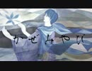 【KAITOお誕生会2017】かぜみやび【合わせてみた】