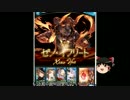 ゆっくり実況グランブルーファンタジー130超えてのまったりプレイその12