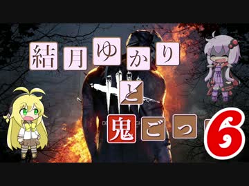 【Dead by Daylight】結月ゆかりと鬼ごっこ その１１【VOICEROID実況】